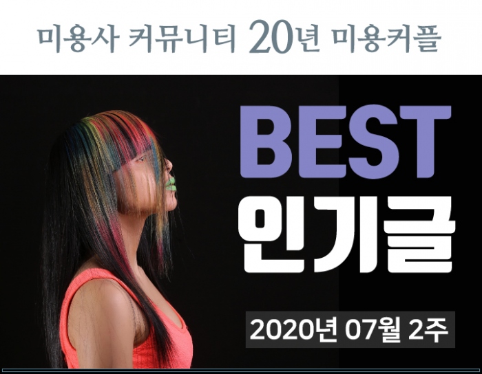 삼일전 머리 펌하고 가신 고객님] 7월 둘째주 주간 베... 미용커플 미용정보 삼일전 머리 펌하고 가신 고객님] 7월 둘째주 주간 베...