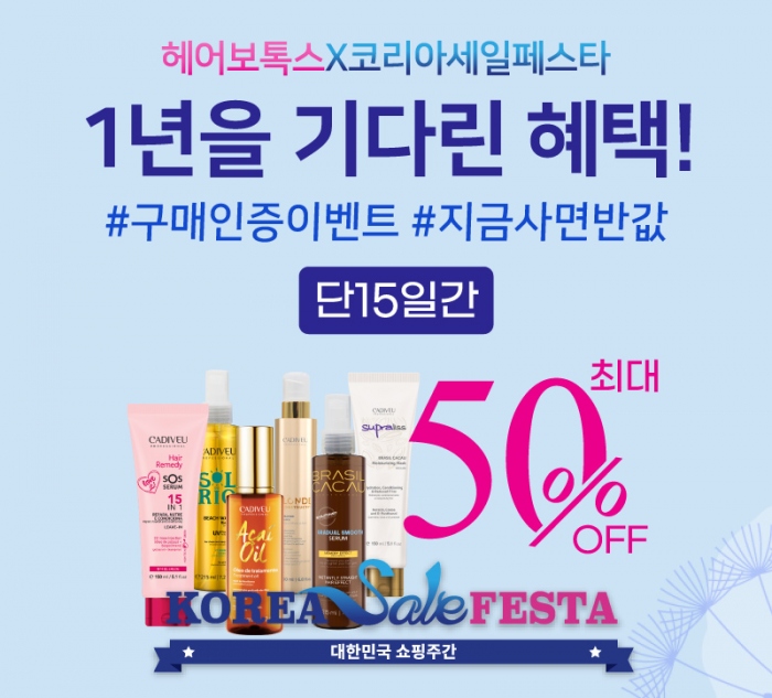 헤어보톡스X코리아세일페스타 인증하고 선물받자! 미용커플 미용정보 헤어보톡스X코리아세일페스타 인증하고 선물받자!