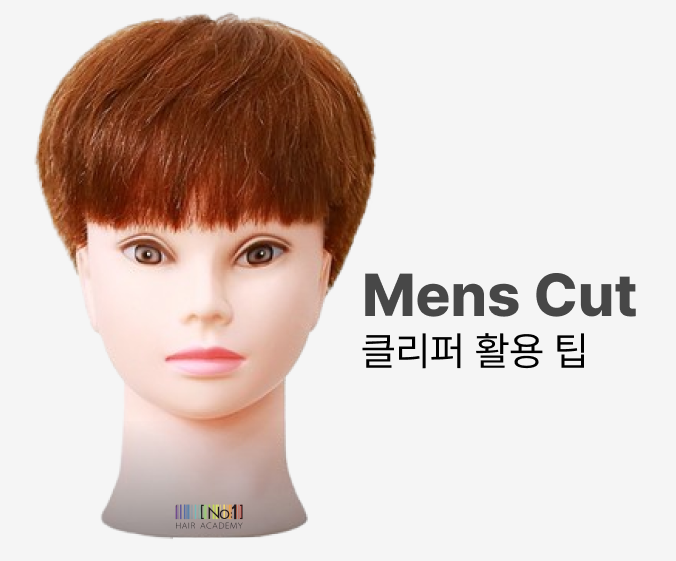 남성커트에서 활용하는 클리퍼 활용 팁 미용커플 미용정보 남성커트에서 활용하는 클리퍼 활용 팁